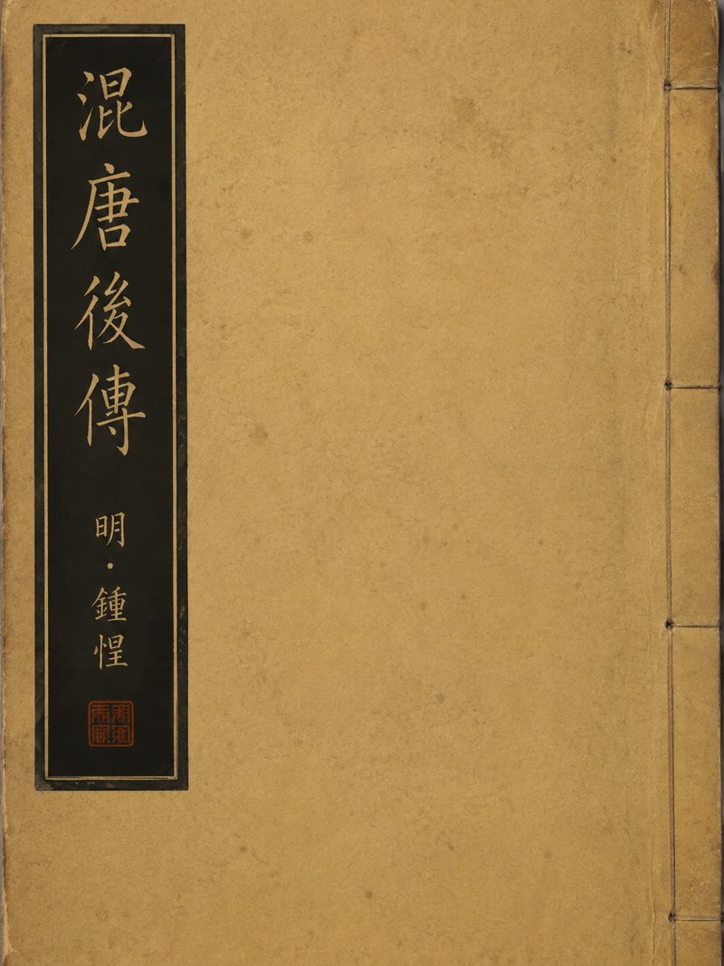 混唐后传