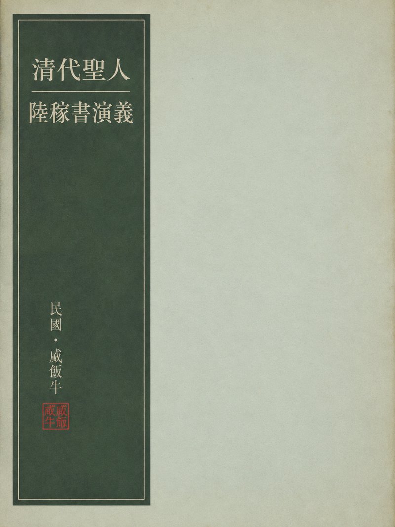 清代圣人陆稼书演义