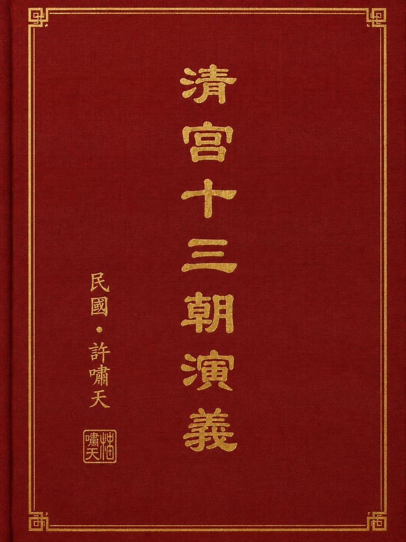 清宫十三朝演义