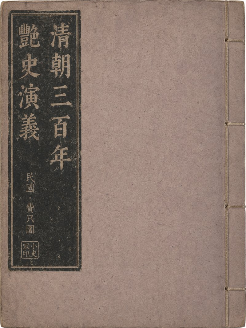 清朝三百年艳史演义