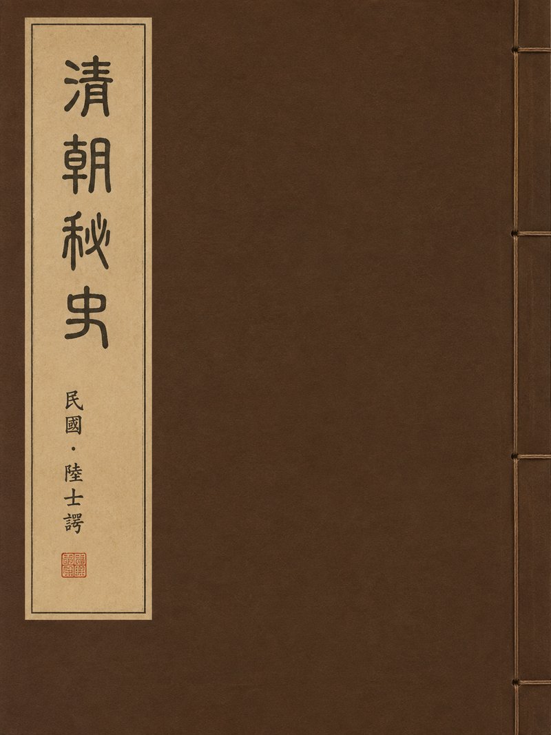 清朝秘史