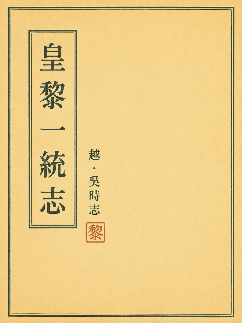 皇黎一统志