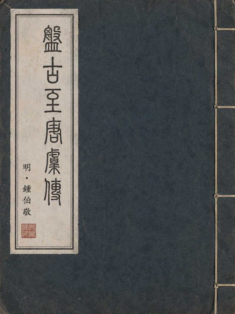 盘古至唐虞传