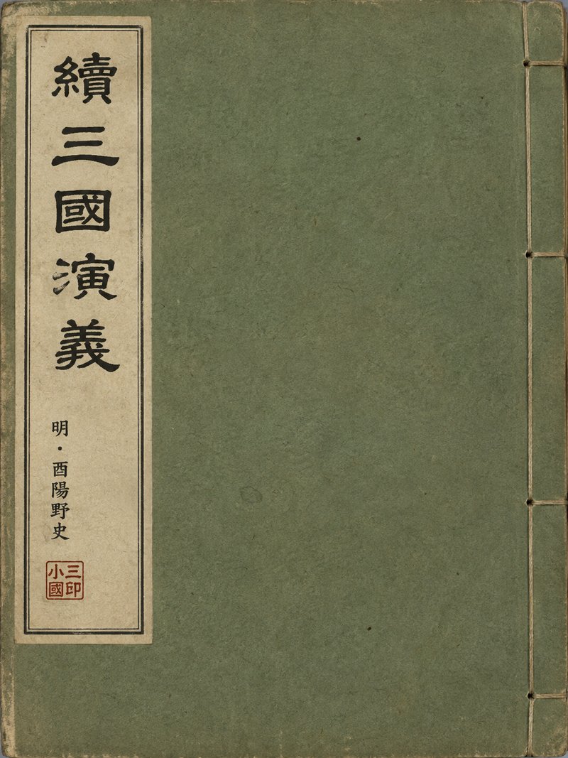 续三国演义