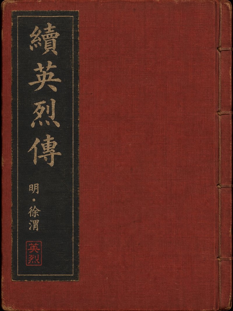 续英烈传