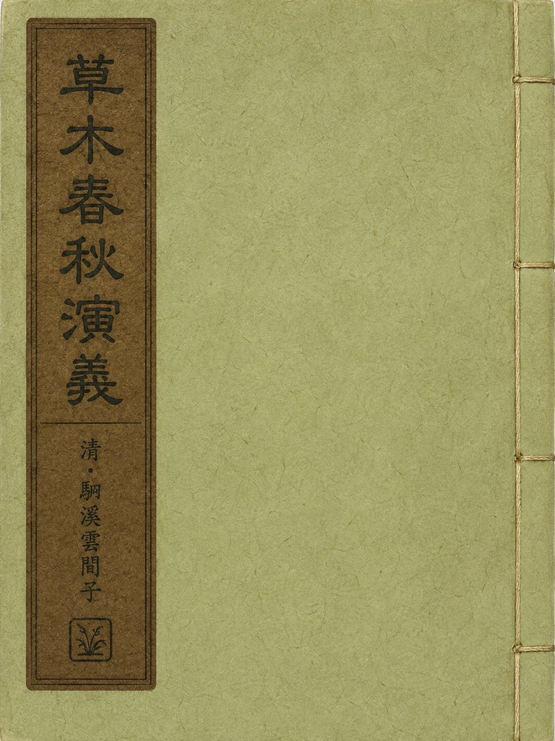 草木春秋演义