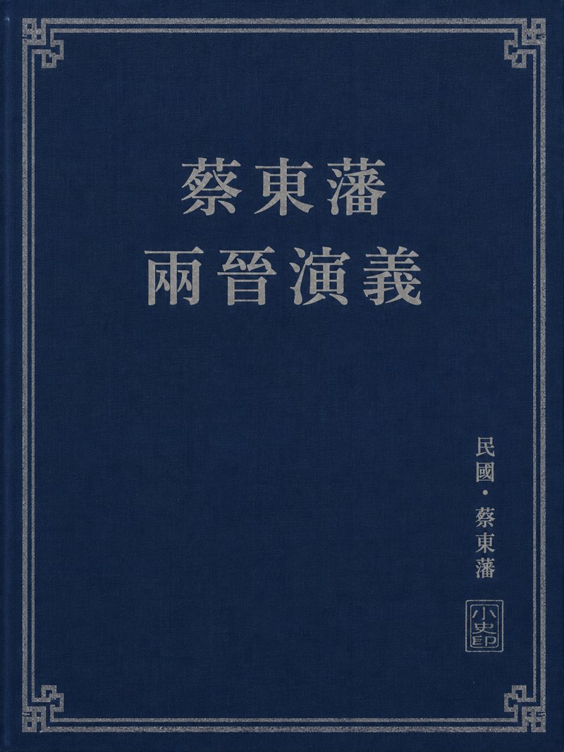 蔡东藩两晋演义