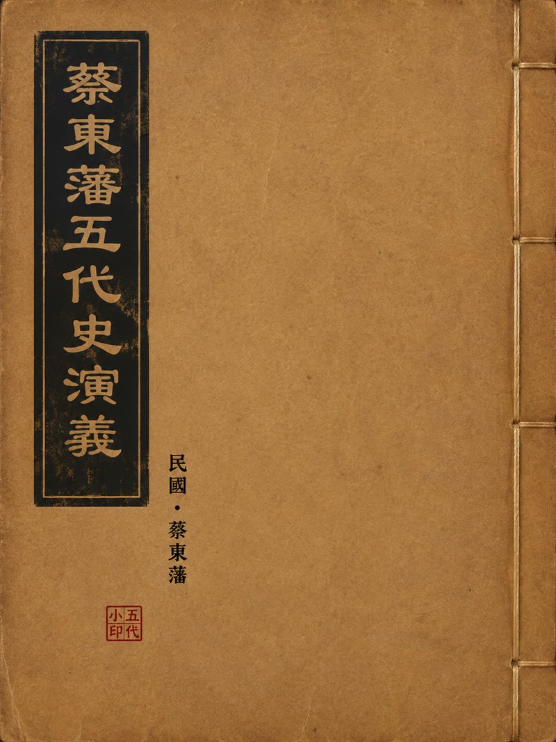蔡东藩五代史演义
