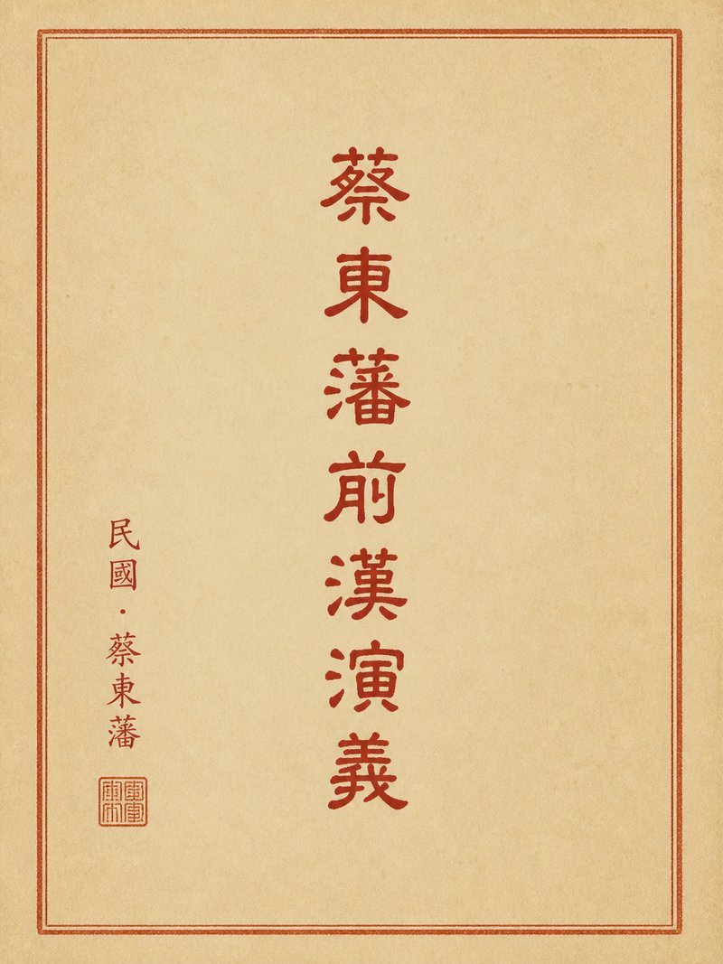 蔡东藩前汉演义