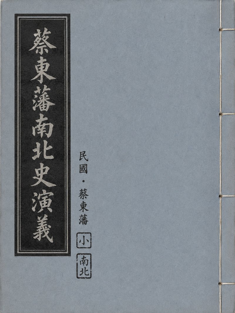 蔡东藩南北史演义