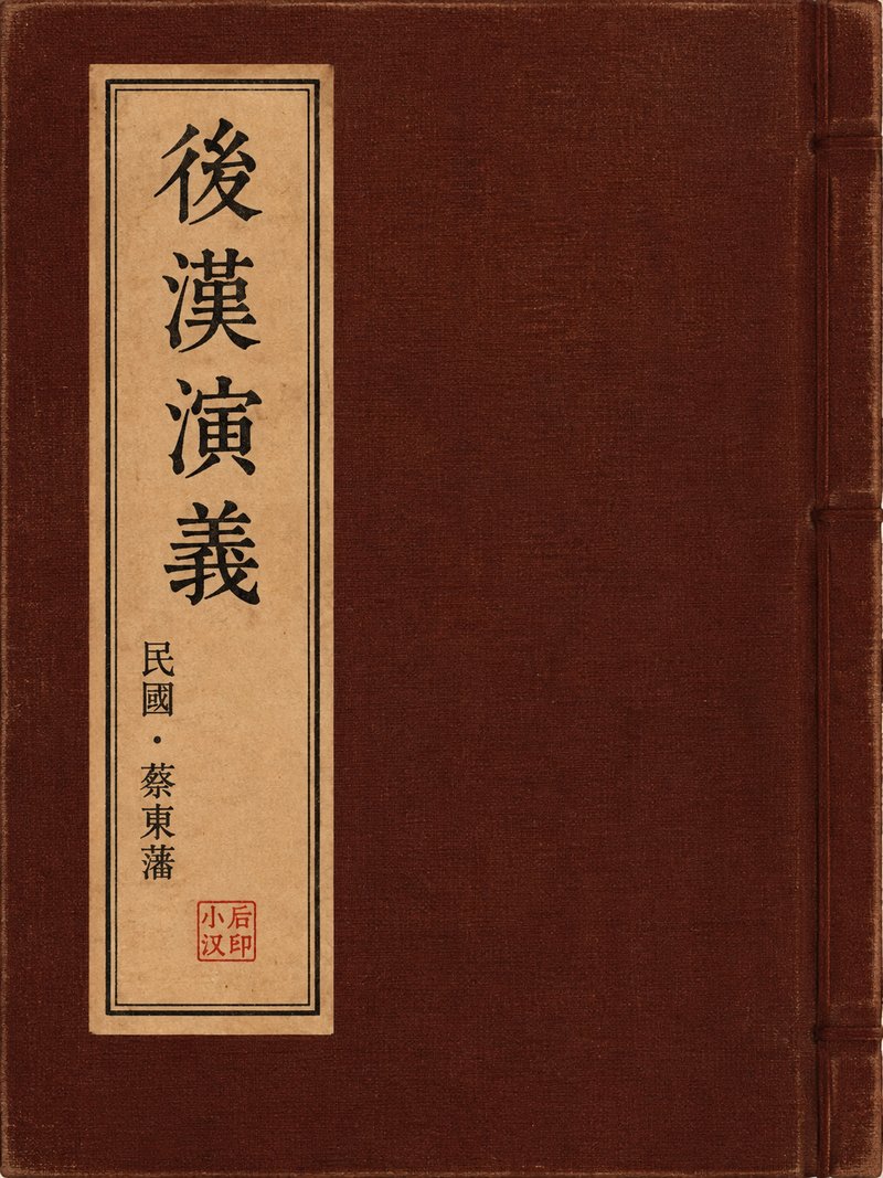 后汉演义