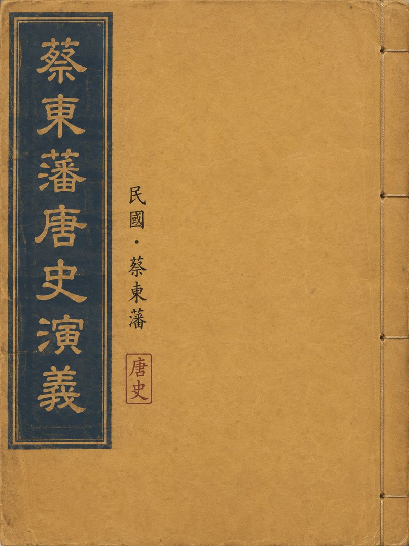 蔡东藩唐史演义