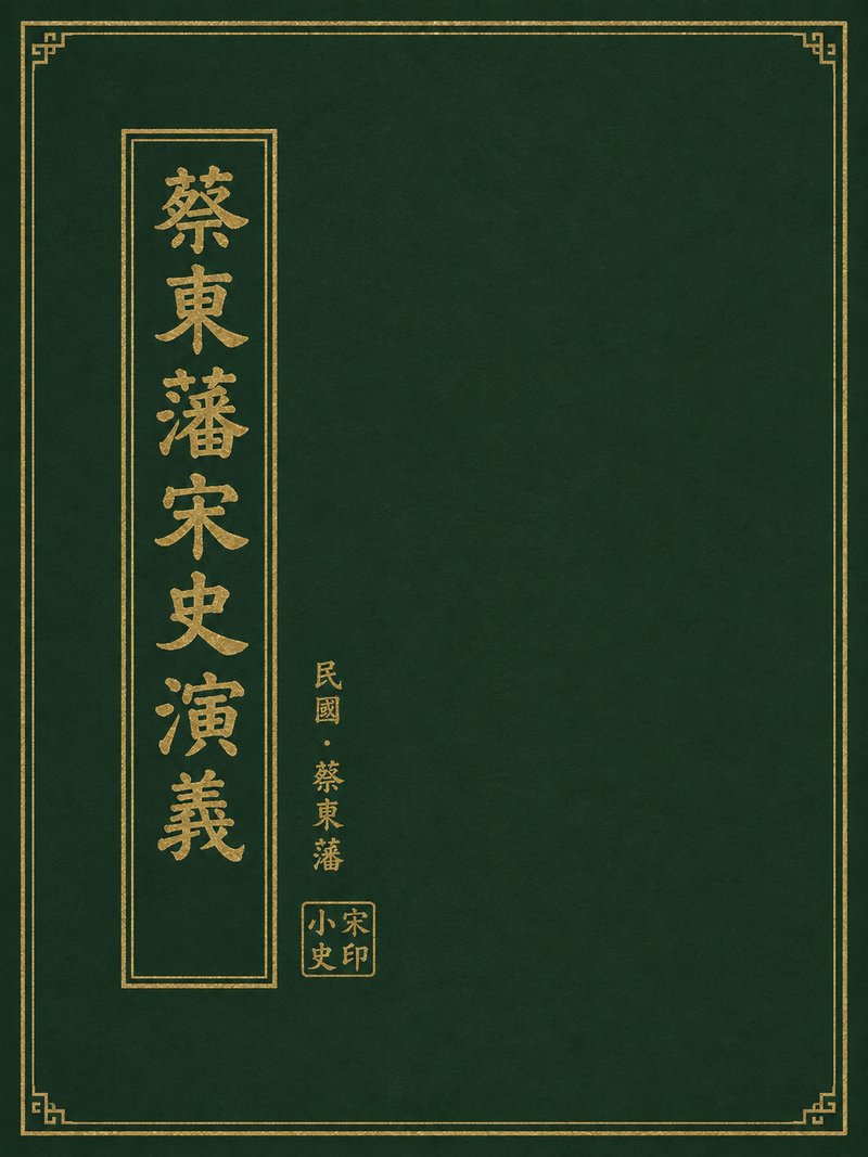 蔡东藩宋史演义