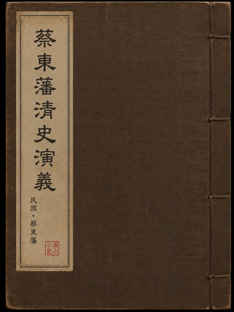 蔡东藩清史演义