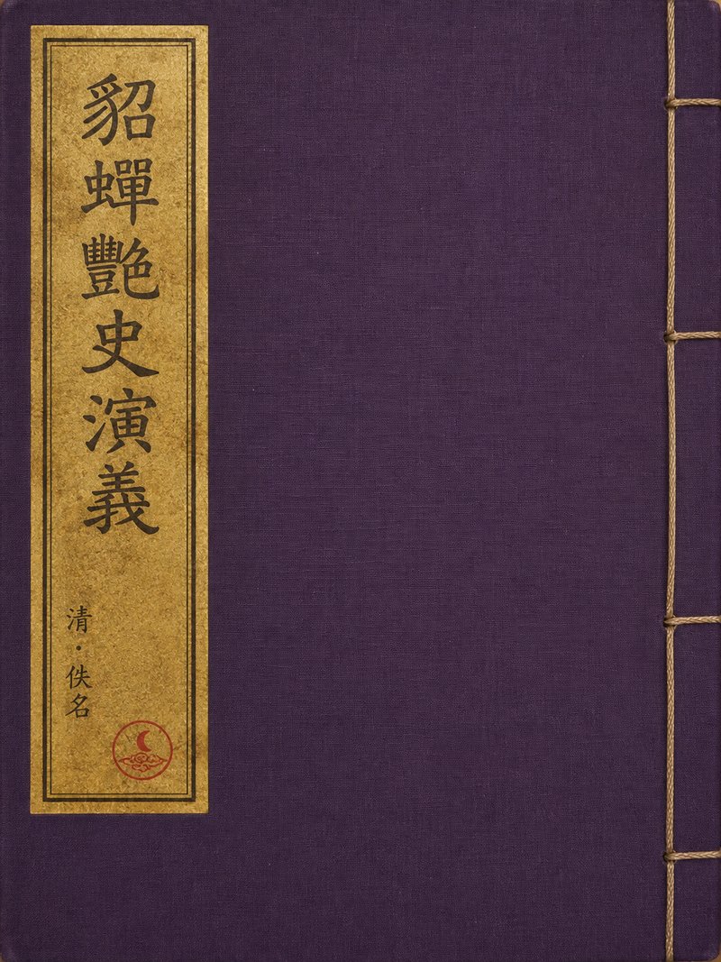 貂蝉艳史演义