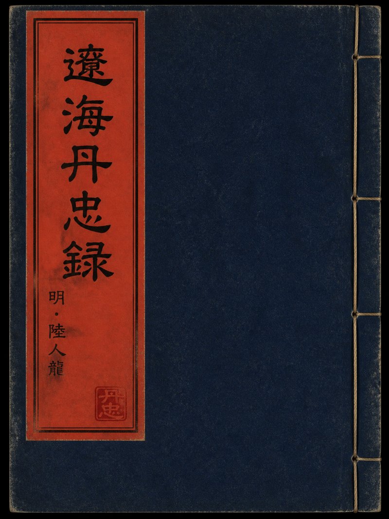 辽海丹忠录