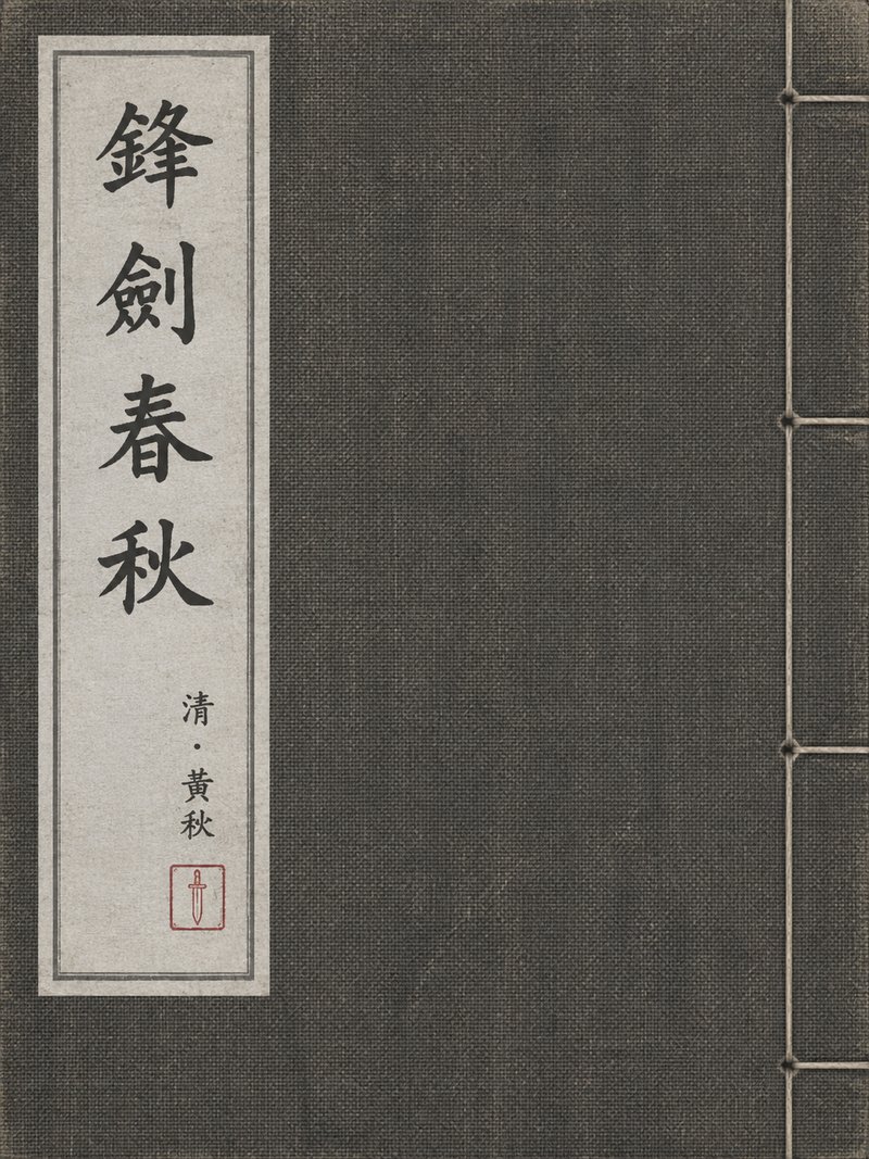 锋剑春秋