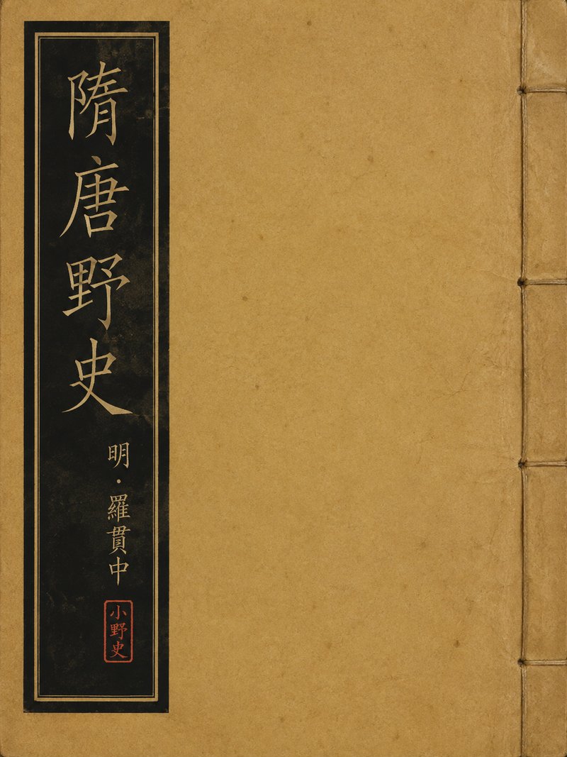 隋唐野史