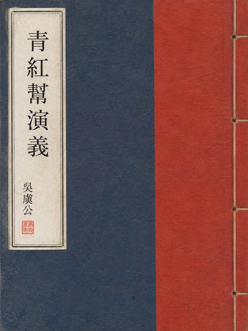 青红帮演义
