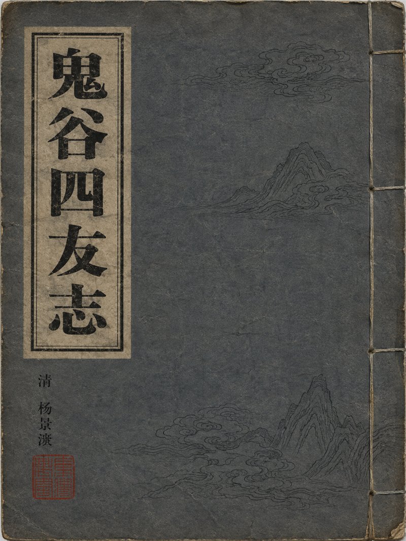 鬼谷四友志
