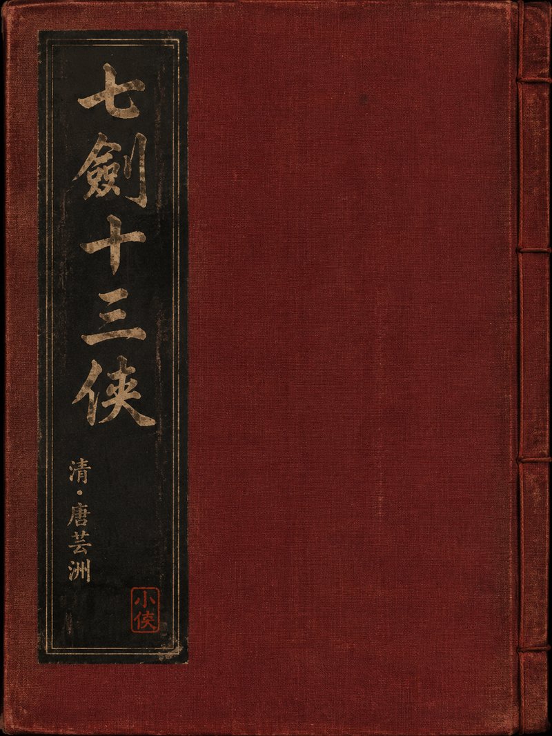 七剑十三侠
