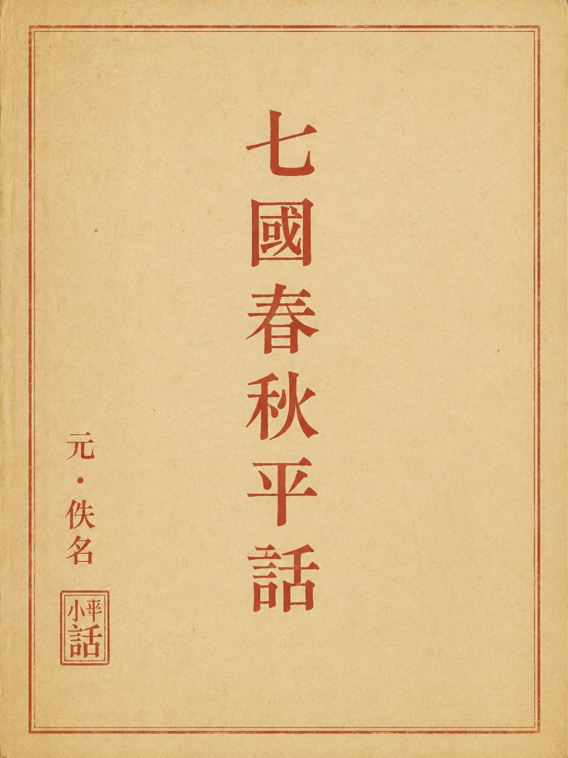 七国春秋平话