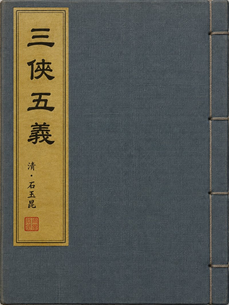 三侠五义
