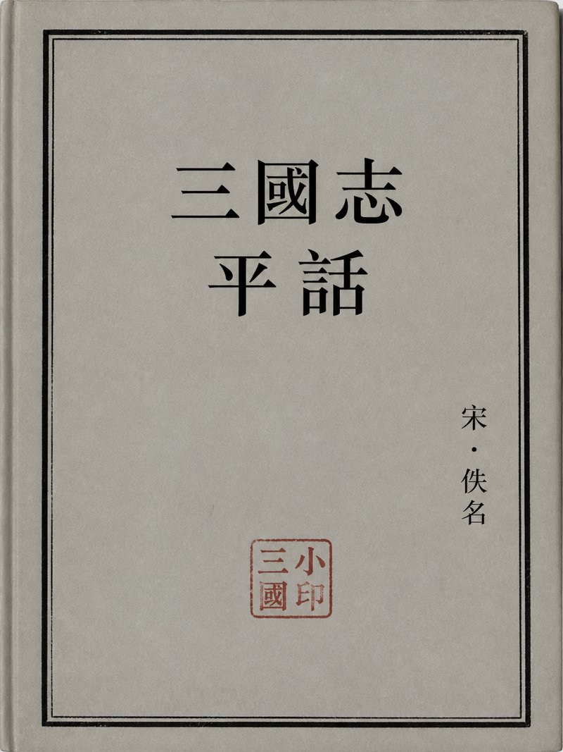 三国志平话