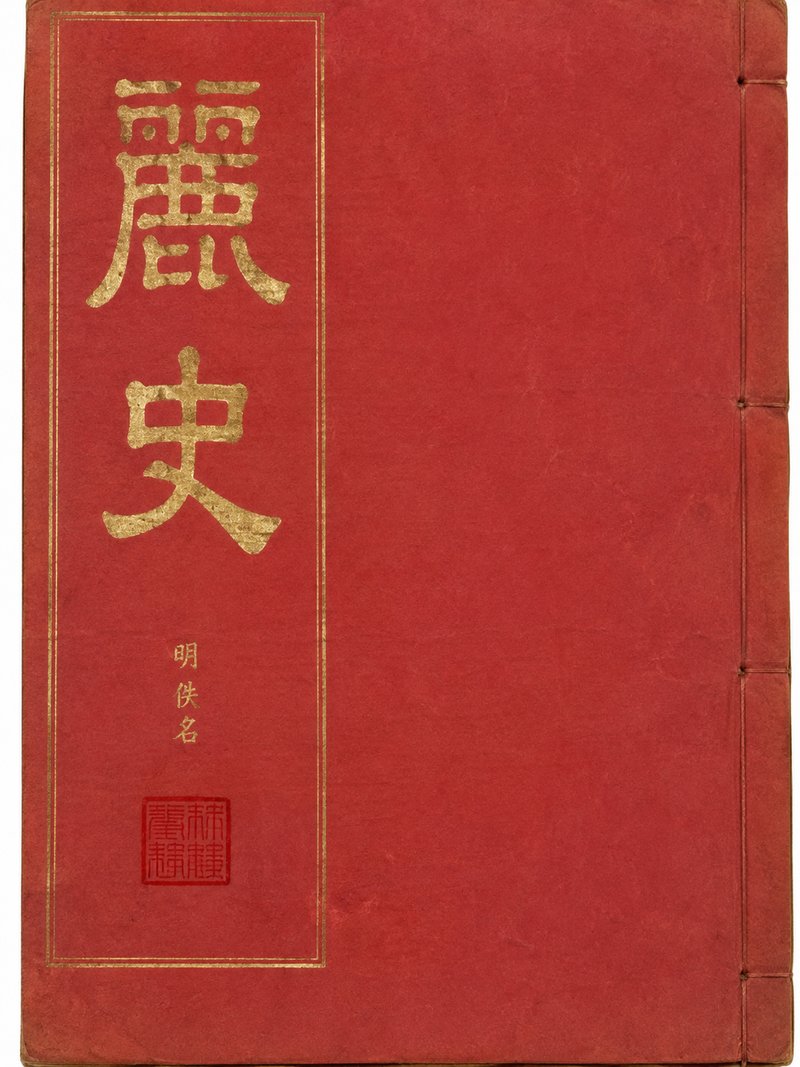丽史