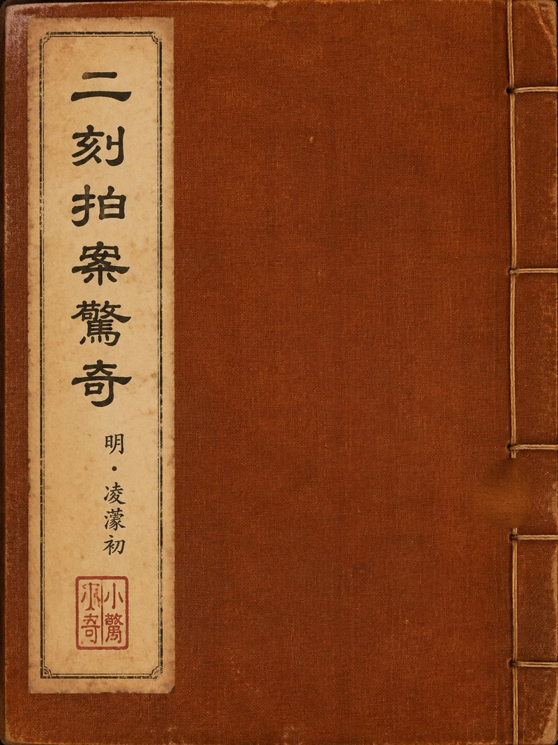 二刻拍案惊奇