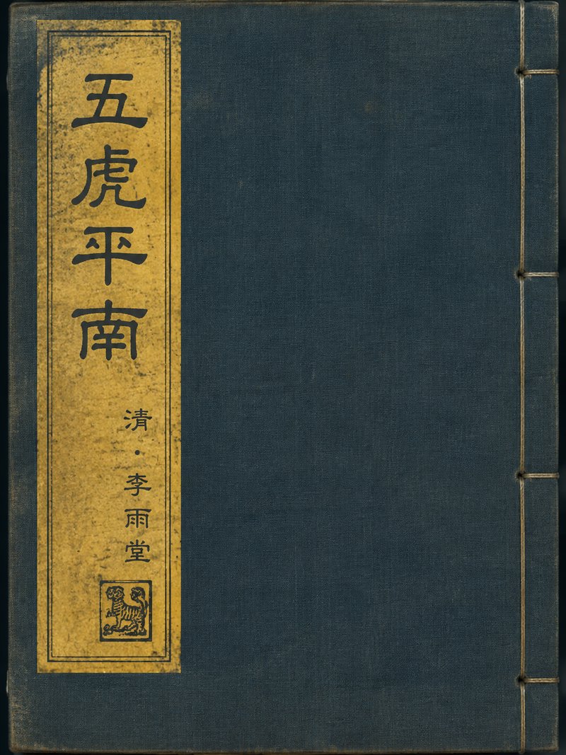 五虎平南