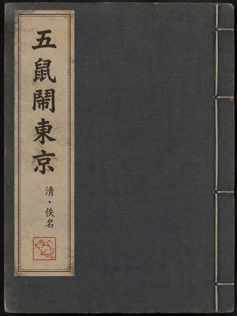 五鼠闹东京
