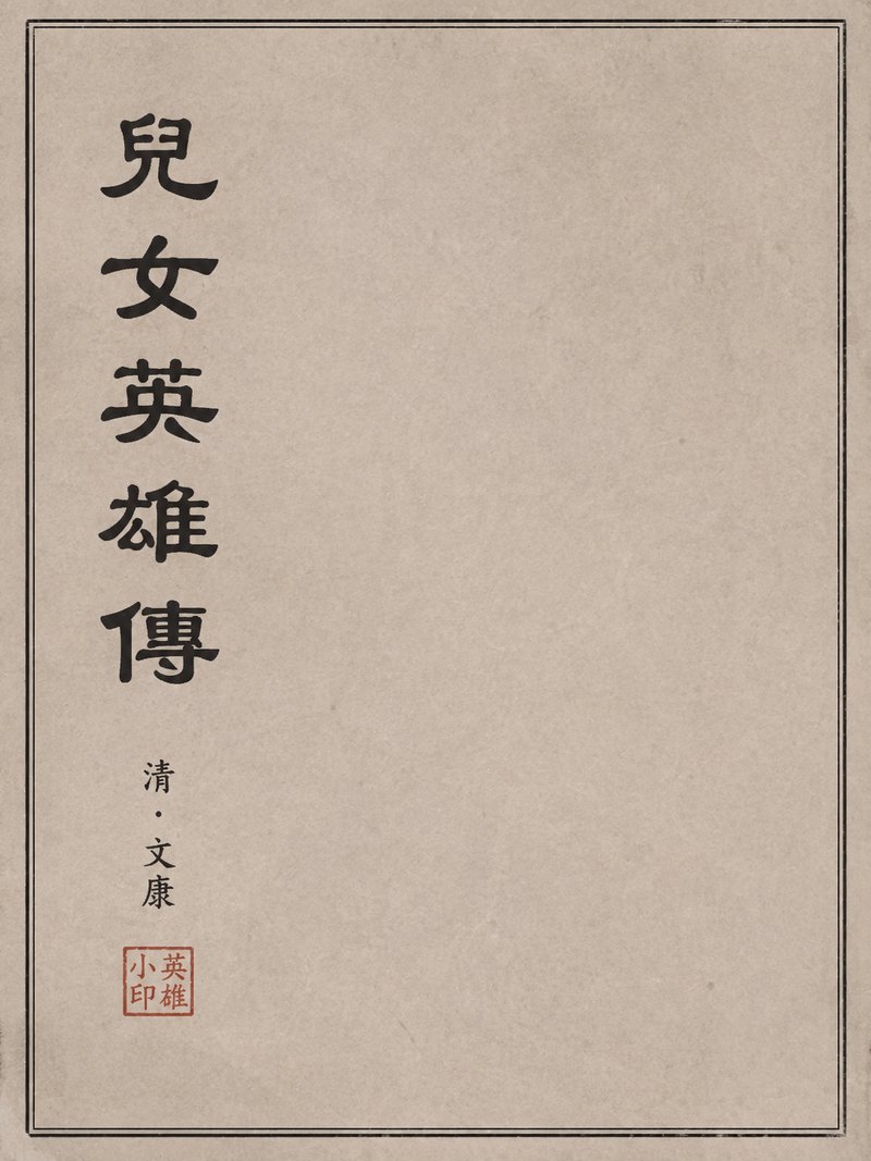 儿女英雄传