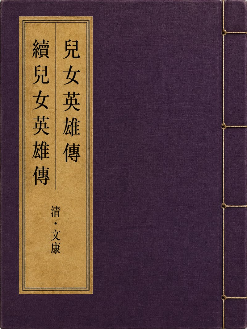儿女英雄传续儿女英雄传