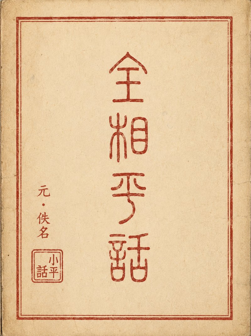 全相平话