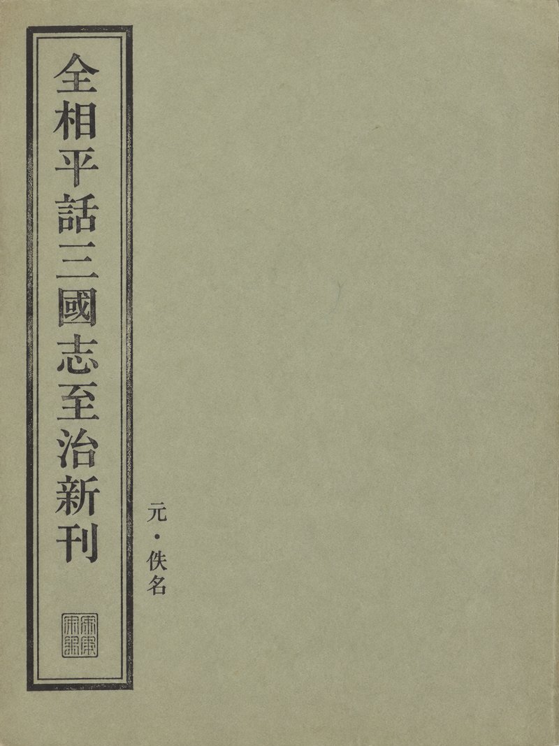全相平话三国志至治新刊