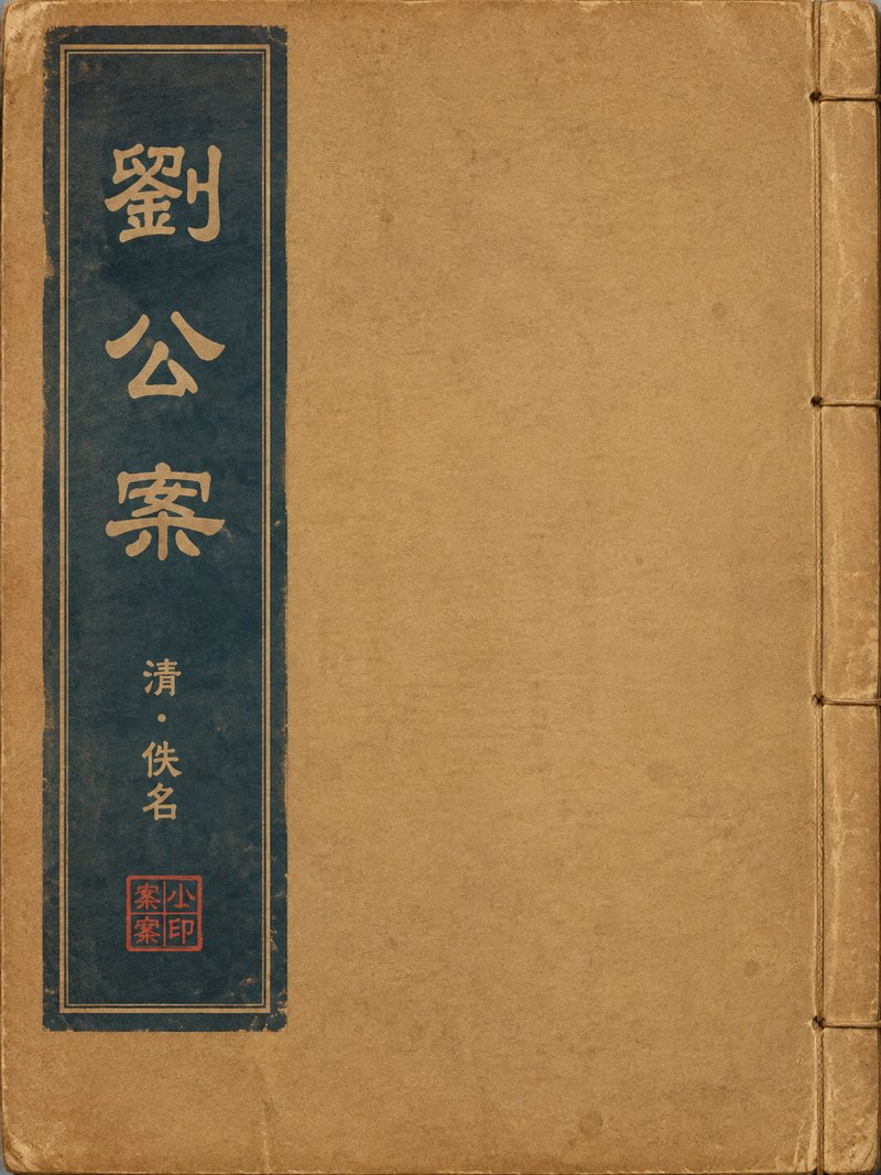 刘公案