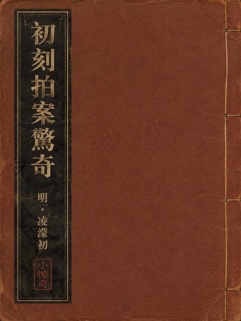 初刻拍案惊奇