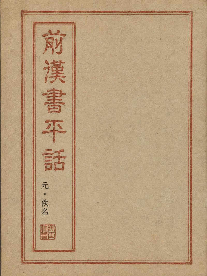前汉书平话