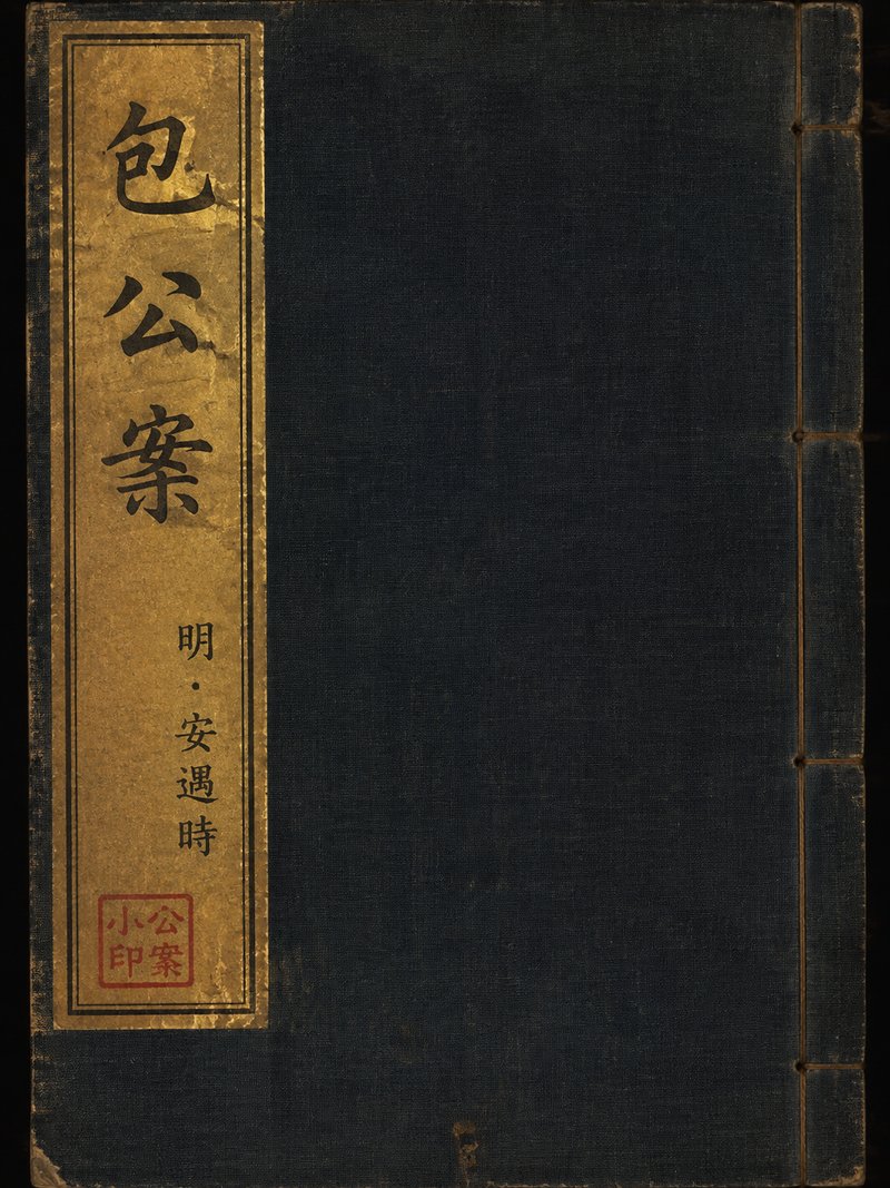 包公案