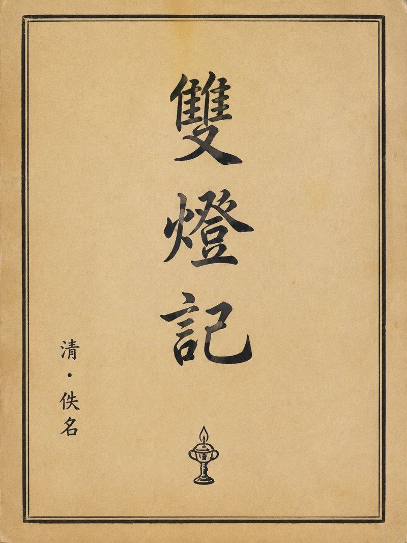 双灯记