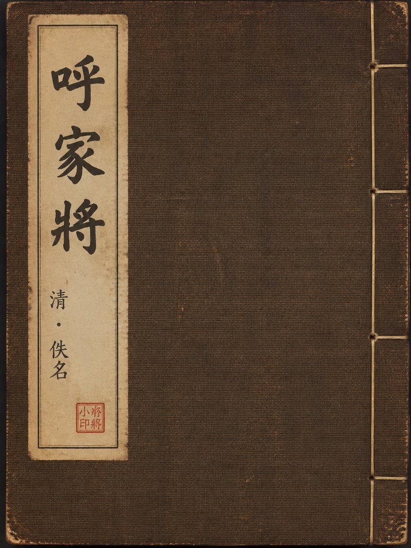 呼家将