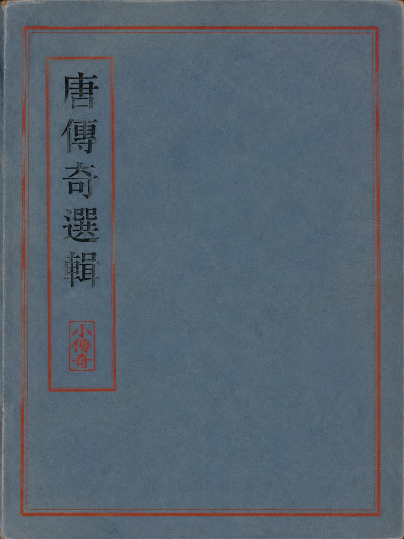 唐传奇选辑
