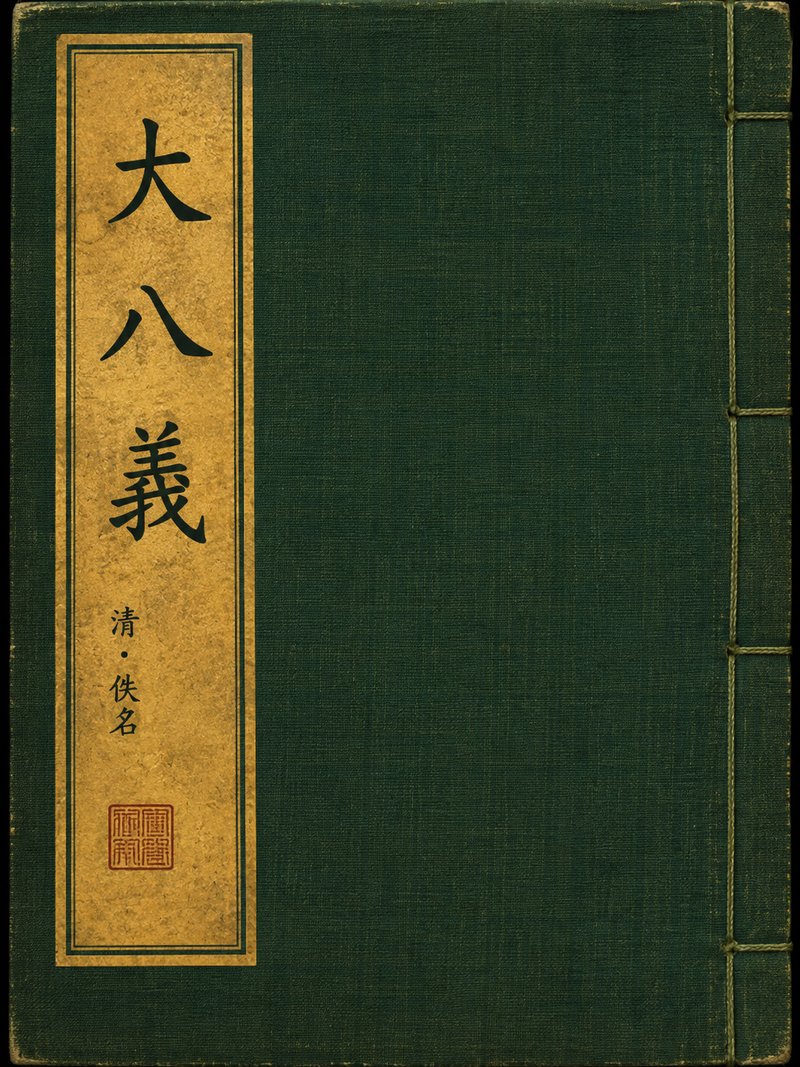 大八义
