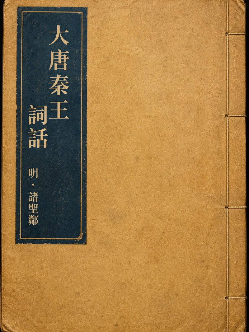 大唐秦王词话