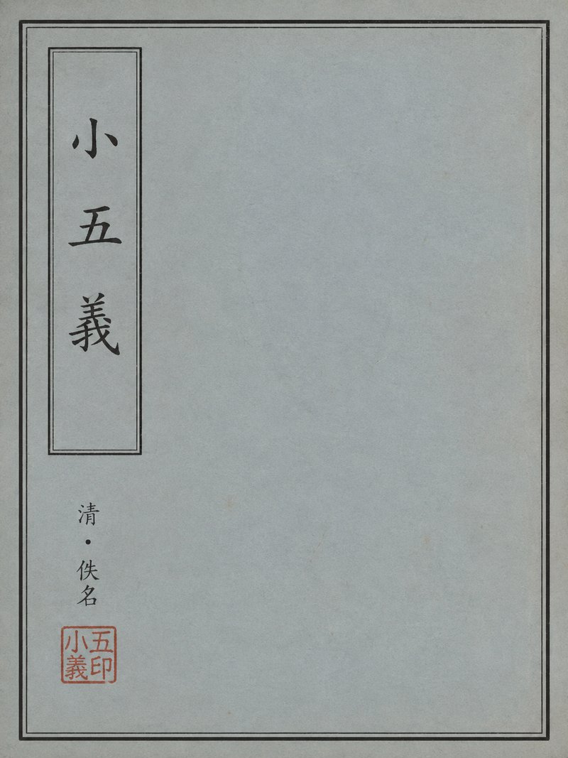 小五义