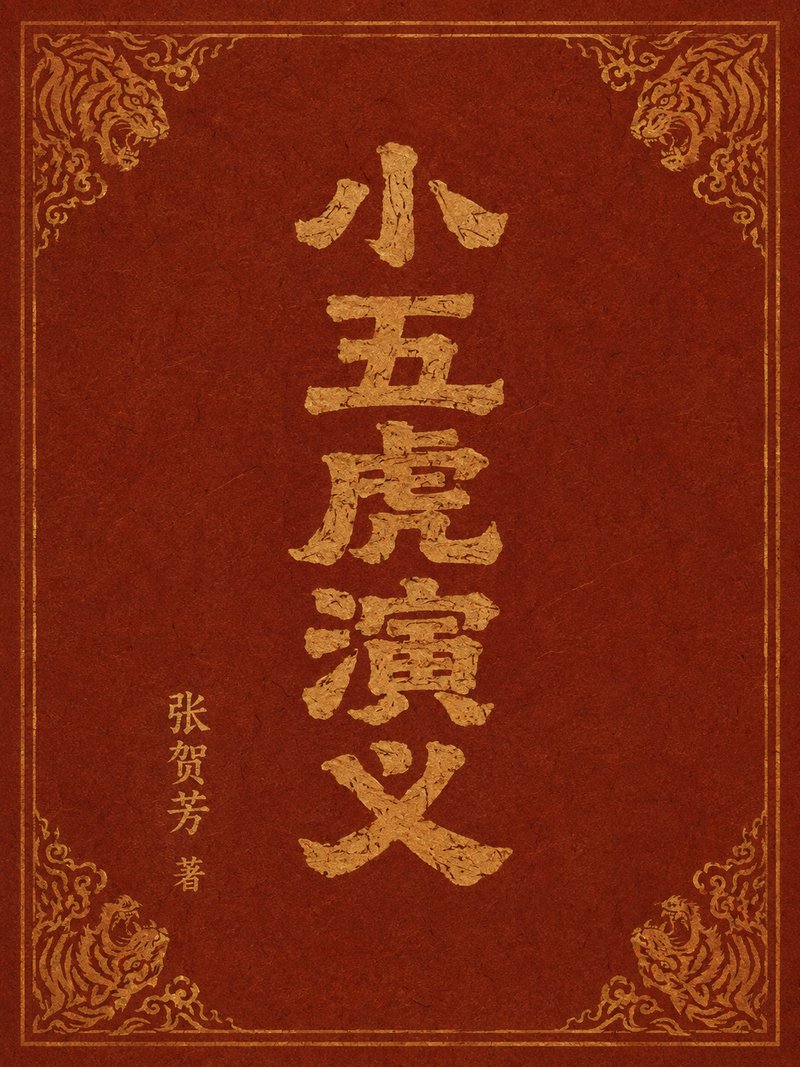 小五虎演义