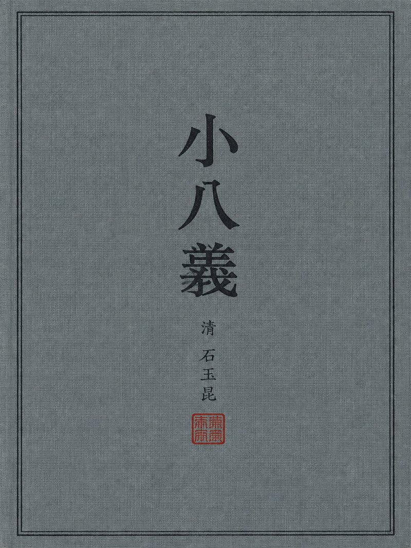 小八义