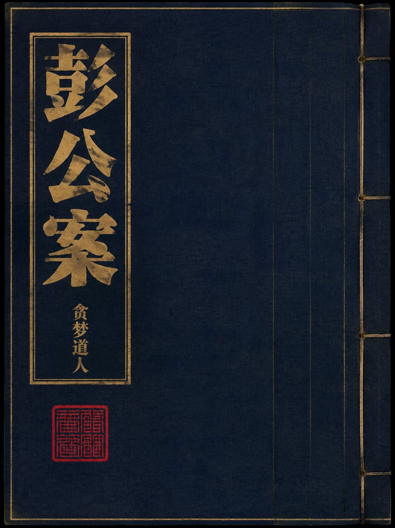 彭公案