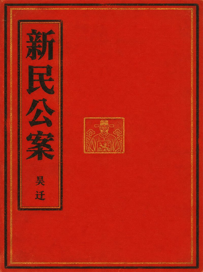 新民公案